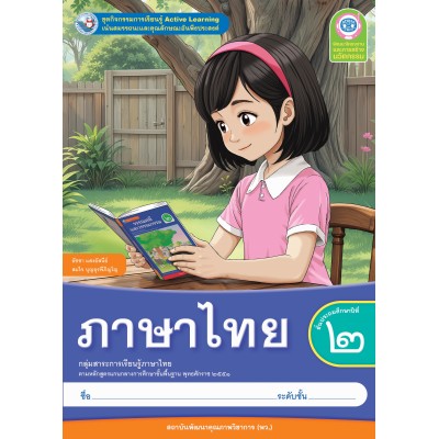 ชุดกิจกรรมการเรียนรู้ Active Learning ภาษาไทย ชั้นประถมศึกษาปีที่ 2